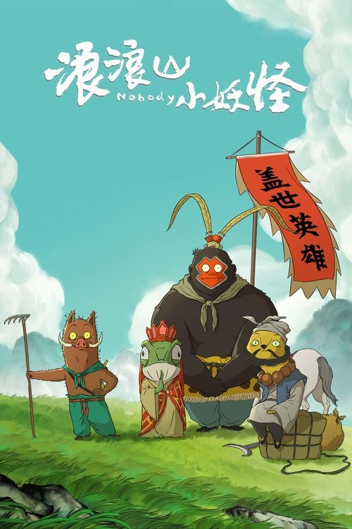 浪浪山小妖怪